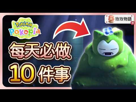 每天必做的 10 件事 ⏰ 越早知道越省時間！ 傳說寶可夢＆稀有家具每天拿