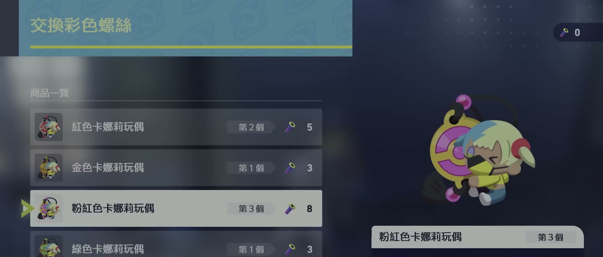 彩色螺絲 章節截圖